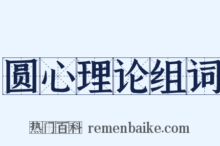 圆心理论组词是什么意思的图片